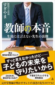 教師の本音 生徒には言えない先生の裏側
