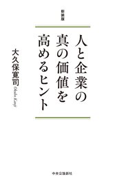 新装版 人と企業の真の価値を高めるヒント