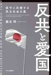 反共と愛国 保守と共棲する民主社会主義