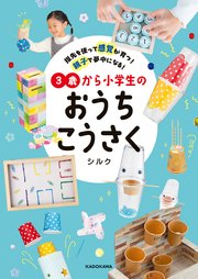 指先を使って感覚が育つ！ 親子で夢中になる！ 3歳から小学生のおうちこうさく
