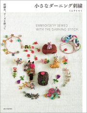 小さなダーニング刺繍：刺繍糸、ビーズを使って