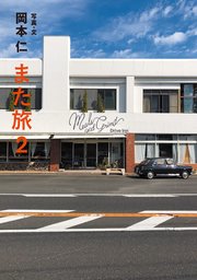 また旅2