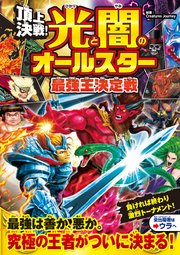 頂上決戦！ 光と闇のオールスター  最強王決定戦