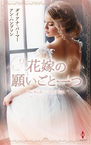 花嫁の願いごと一つ