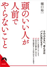 頭のいい人が人前でやらないこと