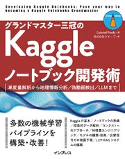 グランドマスター三冠のKaggleノートブック開発術 単変量解析から地理情報分析／偽動画検出／LLMまで