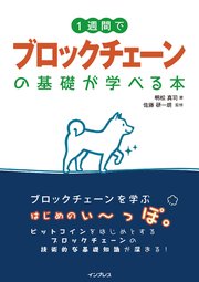 1週間でブロックチェーンの基礎が学べる本