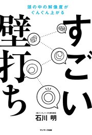 すごい壁打ち