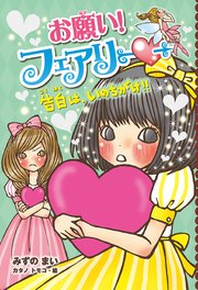 【電子限定おまけページつき】お願い！フェアリー 告白は、いのちがけ！！