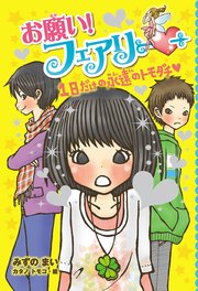 【電子限定おまけページつき】お願い！フェアリー 1日だけの永遠のトモダチ