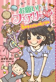 【電子限定おまけページつき】お願い！フェアリー 恋のライバルのヒミツ★