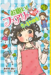 【電子限定おまけページつき】お願い！フェアリー 恋の真剣勝負！