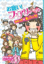 【電子限定おまけページつき】お願い！フェアリー コクハク大パニック！