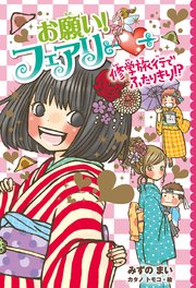 【電子限定おまけページつき】お願い！フェアリー 修学旅行でふたりきり！？