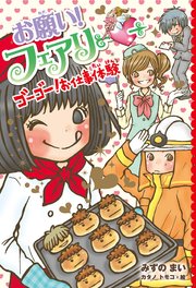 【電子限定おまけページつき】お願い！フェアリー ゴーゴー！お仕事体験