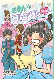 【電子限定おまけページつき】お願い！フェアリー キミとオーディション