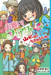 【電子限定おまけページつき】お願い！フェアリー 山ガールとなぞのラブレター