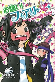 【電子限定おまけページつき】お願い！フェアリー キセキの運動会！