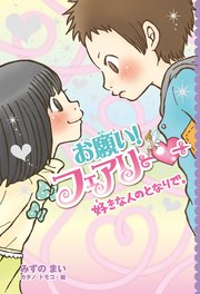 【電子限定おまけページつき】お願い！フェアリー 好きな人のとなりで。