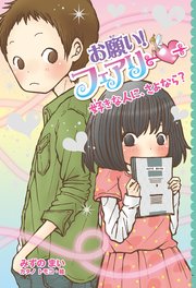 【電子限定おまけページつき】お願い！フェアリー 好きな人に、さよなら？