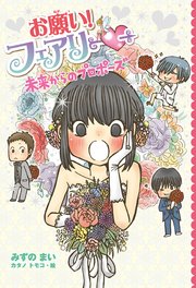 【電子限定おまけページつき】お願い！フェアリー 未来からのプロポーズ