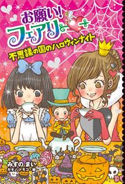 【電子限定おまけページつき】お願い！フェアリー 不思議の国のハロウィンナイト