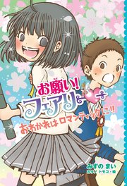 【電子限定おまけページつき】お願い！フェアリー おわかれはロマンティックに！！