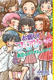 お願い！フェアリー