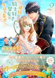 追放された騎士好き聖女は今日も幸せ（文庫）