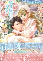 追放された騎士好き聖女は今日も幸せ（文庫）