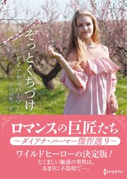 そっとくちづけ【ハーレクインSP文庫版】