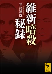 維新暗殺秘録