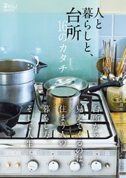 NHK趣味どきっ！MOOK 人と暮らしと、台所 16のカタチ