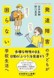 NHK for school 「u＆i」 発達障害の子どもが「困らない」学校生活へ 多様な特性のまま、日常の「ふつう」を見直そう