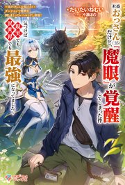 社畜おっさん（35）だけど、『魔眼』が覚醒してしまった件 ～俺だけにしか視えないダンジョンで魔物を倒しまくってレベルUPし放題！ 気づけば現実でも異世界でも最強になってました～