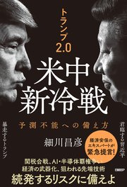 トランプ2.0 米中新冷戦 予測不能への備え方