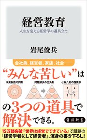 経営教育 人生を変える経営学の道具立て