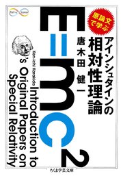 原論文で学ぶ アインシュタインの相対性理論