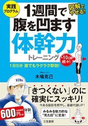 １週間で腹を凹ます体幹力トレーニング １日５分 誰でもラクラク即効！