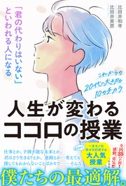 「君の代わりはいない」といわれる人になる人生が変わるココロの授業 これからの２０代に大切な１０のチカラ