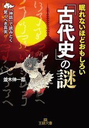 眠れないほどおもしろい「古代史」の謎 「神話」で読みとく驚くべき真実