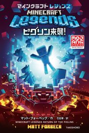 マインクラフトレジェンズ ピグリン来襲！