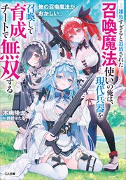 俺の召喚魔法がおかしい ～雑魚すぎると追放された召喚魔法使いの俺は、現代兵器を召喚して育成チートで無双する～