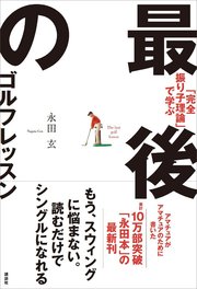 「完全振り子理論」で学ぶ 最後のゴルフレッスン