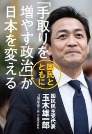 「手取りを増やす政治」が日本を変える 国民とともに