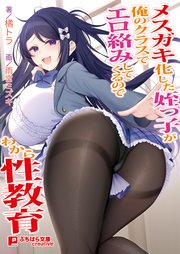 メスガキ化した姪っ子が俺のクラスでエロ絡みしてくるのでわから性教育