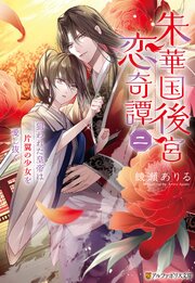 朱華国後宮恋奇譚