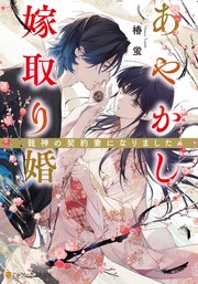 あやかし嫁取り婚 ～龍神の契約妻になりました～