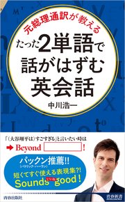 たった2単語で話がはずむ英会話