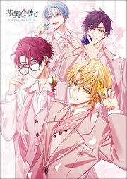 花笑む彼と ～オフィシャルビジュアルファンブック～